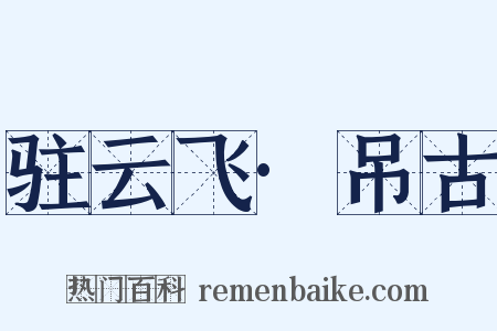 驻云飞·吊古是什么意思的图片